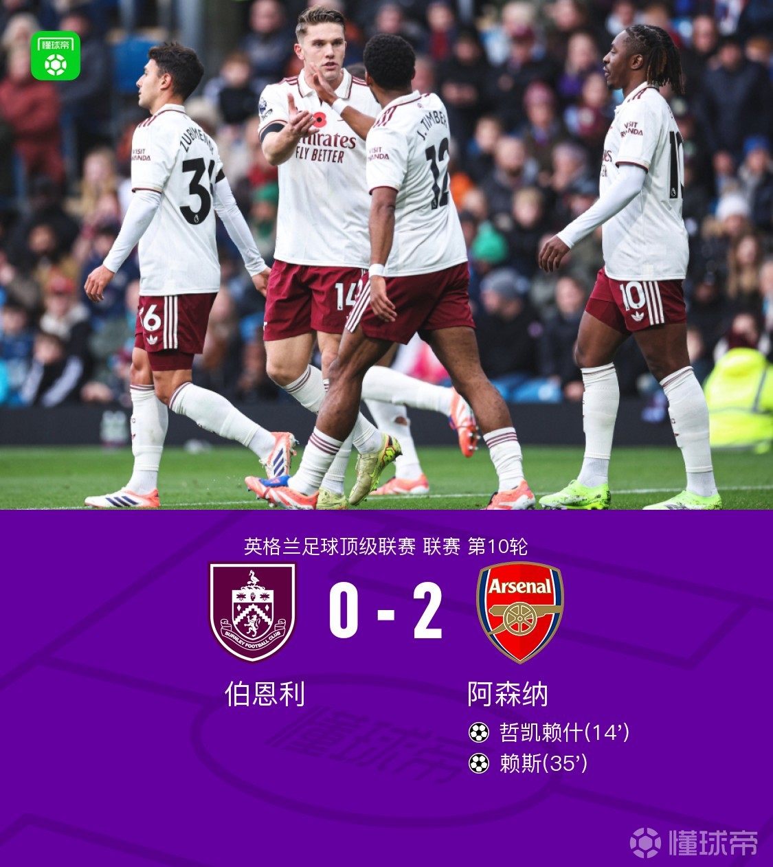 阿森纳主场完胜伯恩利，继续保持不败记录